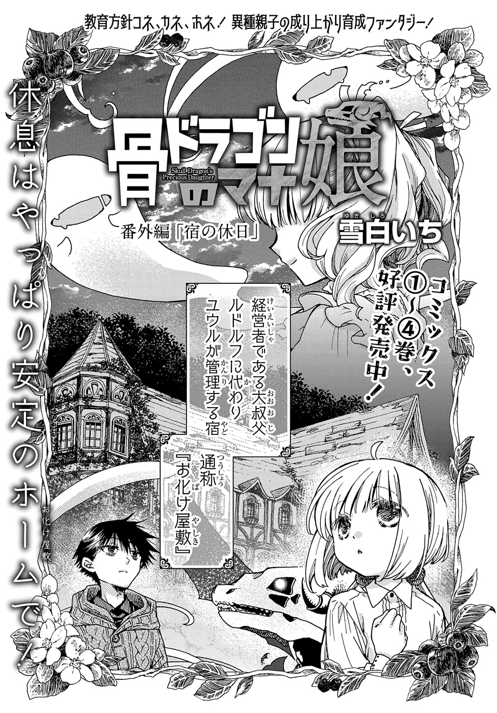 Hone Dragon no Mana Musume - Chapter 31.5 - Page 1